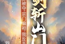 (全文)灵脉被夺，宗门偏袒，我反手剑斩山门！（陈帆）全本书籍阅读灵脉被夺，宗门偏袒，我反手剑斩山门！免费小说全本-永恒文学