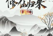 (全文)修仙归来即封神完结小说推荐秦凡全本书籍阅读-永恒文学