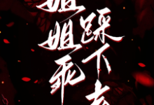 姐姐乖，踩下去完整版小说姐姐乖，踩下去(黎昭月)全章小说阅读-永恒文学