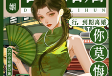 合约婚姻?行,到期离婚你莫悔!苏筠热门小说排行榜合约婚姻?行,到期离婚你莫悔!免费小说-永恒文学