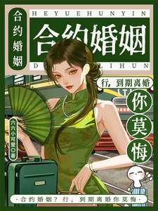 合约婚姻？行，到期离婚你莫悔！苏筠热门小说排行榜合约婚姻？行，到期离婚你莫悔！免费小说