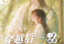 (全文)穿越后，一手培养了病娇反派（桑葚）试读更新章节穿越后，一手培养了病娇反派免费小说-永恒文学