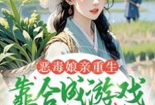 (全文)恶毒娘亲重生，靠合成游戏囤粮度荒年完结小说推荐姜悦全本书籍阅读-永恒文学