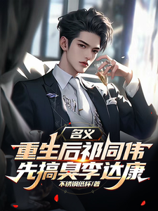 名义，重生后祁同伟先搞臭李达康热门小说排行榜名义，重生后祁同伟先搞臭李达康祁同伟免费小说全本