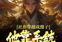 社畜穿越成傻子，他靠系统修长生余长安完结小说推荐，社畜穿越成傻子，他靠系统修长生全章小说阅读-永恒文学