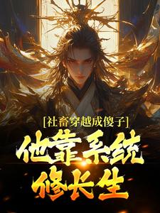 社畜穿越成傻子，他靠系统修长生余长安完结小说推荐，社畜穿越成傻子，他靠系统修长生全章小说阅读