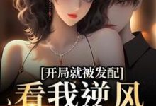(全文)开局就被发配，看我逆风翻盘（宋软秦寅）全本书籍阅读开局就被发配，看我逆风翻盘免费小说全本-永恒文学