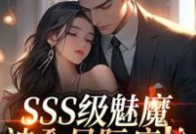 (全文)SSS级魅魔被全星际疯抢免费小说全本,阮绵试读更新章节-永恒文学