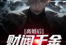 (全文)离婚后，财阀千金来捡漏(苏扬)全本免费在线阅读-永恒文学