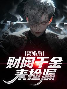 (全文)离婚后，财阀千金来捡漏(苏扬)全本免费在线阅读