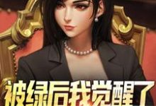 被绿后我觉醒了,女神们却慌了曹柏羿热门小说排行榜被绿后我觉醒了,女神们却慌了免费小说-永恒文学