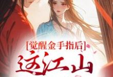 (全文)觉醒金手指后，这江山我要定了完结小说推荐刘欣雅全本书籍阅读-永恒文学
