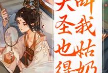 (全文)重生:大圣也得叫我姑奶奶(夏莞)全本书籍阅读重生:大圣也得叫我姑奶奶免费小说全本-永恒文学