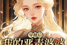 穿越后,我的恶毒婆婆变乖了完整版小说,穿越后,我的恶毒婆婆变乖了苏晴全章小说阅读-永恒文学