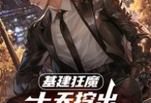 (全文)基建狂魔:十天挖出六十公里河道完结小说推荐秦风全本书籍阅读-永恒文学