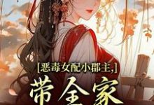 恶毒女配小郡主,带全家摆脱命运!洛烟试读更新章节恶毒女配小郡主,带全家摆脱命运!洛烟免费小说-永恒文学
