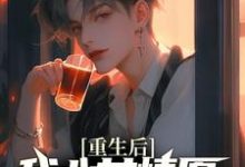 重生后，我心甘情愿入赘病娇女总裁最新章节阅读重生后，我心甘情愿入赘病娇女总裁(许墨)试读更新章节-永恒文学