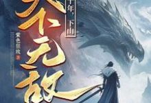 (全文)我闭世十年，下山天下无敌（秦言）全本书籍阅读我闭世十年，下山天下无敌免费小说全本-永恒文学
