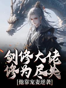 (全文)剑修大佬修为尽失，他靠宠妻逆袭（楚宁）全本书籍阅读剑修大佬修为尽失，他靠宠妻逆袭免费小说全本