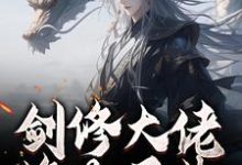 剑修大佬修为尽失,他靠宠妻逆袭楚宁热门小说排行榜剑修大佬修为尽失,他靠宠妻逆袭免费小说-永恒文学