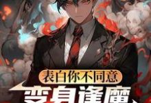 表白你不同意，变身逢魔你哭什么苏鸣最新完结小说，表白你不同意，变身逢魔你哭什么全本免费在线阅读-永恒文学