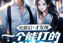 出狱后，才发现一个能打的都没有（江天夜）全本书籍阅读出狱后，才发现一个能打的都没有完整版小说-永恒文学