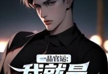 一品官运:我就是无冕之王最新完结小说一品官运:我就是无冕之王陈飞宇免费小说-永恒文学