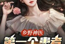 乡野神医：第一个患者是仇人妻王野完结小说推荐，乡野神医：第一个患者是仇人妻全章小说阅读-永恒文学