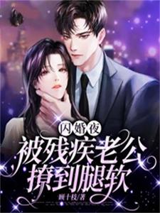 闪婚夜，被残疾老公撩到腿软最新完结小说闪婚夜，被残疾老公撩到腿软夏雨惜免费小说