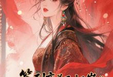 签到变美后怀崽成绝嗣暴君挡箭牌云挽宁最新完结小说，签到变美后怀崽成绝嗣暴君挡箭牌全本免费在线阅读-永恒文学