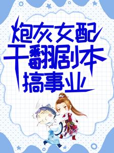 炮灰女配干翻剧本搞事业吕颂梨秦晟热门小说排行榜炮灰女配干翻剧本搞事业免费小说
