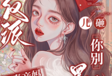 穿成反派恶毒亲妈，儿砸你别黑化戚悦完结小说推荐穿成反派恶毒亲妈，儿砸你别黑化全本书籍阅读-永恒文学