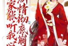 (全文)全家能听我心声,剧情彻底崩了宋黎全本免费在线阅读-永恒文学