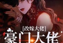 改嫁大佬，豪门大佬诱我沉沦完整版小说，改嫁大佬，豪门大佬诱我沉沦傅安安全章小说阅读-永恒文学