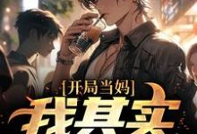 像女生被错认为已经当妈怎么办推荐完结小说像女生被错认为已经当妈怎么办(白若溪)免费小说全本-永恒文学