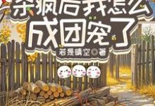 (全文)重生八零:杀疯后我怎么成团宠了热门小说排行榜,重生八零:杀疯后我怎么成团宠了宋云汐全章小说阅读-永恒文学