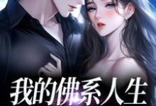 (全文)我的佛系人生遇上霸道上司(贝翎)全本免费在线阅读-永恒文学