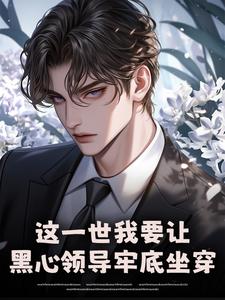 这一世我要让黑心领导牢底坐穿完整版小说，这一世我要让黑心领导牢底坐穿秦川试读更新章节