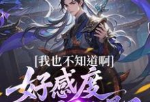 (全文)我也不知道啊,好感度开局就爆了(楚天)试读更新章节我也不知道啊,好感度开局就爆了免费小说-永恒文学