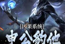 因果系统:申公豹他独霸天下(申公豹)全本书籍阅读因果系统:申公豹他独霸天下完整版小说-永恒文学