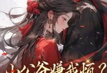 (全文)小公爷嫌我烦?陛下宠我上天崔宝珠最新完结小说小公爷嫌我烦?陛下宠我上天免费阅读-永恒文学