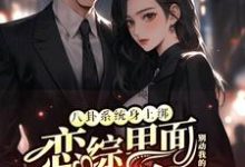 八卦系统身上绑,恋综里面我最狂推荐完结小说八卦系统身上绑,恋综里面我最狂(裴秋)免费小说全本-永恒文学