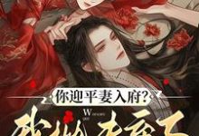 (全文)你迎平妻入府？我抛夫弃子嫁暴君宋锦书完结小说推荐你迎平妻入府？我抛夫弃子嫁暴君试读更新章节-永恒文学