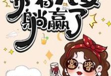 七零资本家老太，带着儿女躺赢了完整版小说，七零资本家老太，带着儿女躺赢了苏清如全章小说阅读-永恒文学