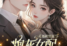 绝嗣？红温！炮灰女配靠生子暴富（鹿月）全本书籍阅读绝嗣？红温！炮灰女配靠生子暴富完整版小说-永恒文学