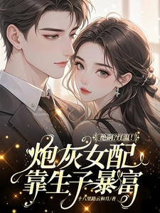 绝嗣？红温！炮灰女配靠生子暴富（鹿月）全本书籍阅读绝嗣？红温！炮灰女配靠生子暴富完整版小说