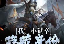 我,小狱卒,隐藏身份世间无敌(陈观楼)全本书籍阅读我,小狱卒,隐藏身份世间无敌完整版小说-永恒文学