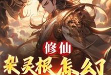(全文)修仙：杂灵根怎么了，他有混沌符（徐长安）全本书籍阅读修仙：杂灵根怎么了，他有混沌符免费小说全本-永恒文学