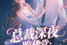 于静挽总裁深夜跪佛堂:求她别嫁人全本免费在线阅读-永恒文学