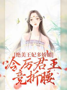 (全文)狐后绝媚：冷厉帝君日日沦陷苏娆墨景宸最新完结小说狐后绝媚：冷厉帝君日日沦陷免费阅读